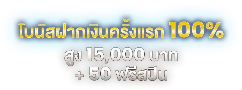 แพคเกจโบนัสฝากเงินครั้งแรก สูงถึง 40,000 บาท + 150 ฟรีสปิน