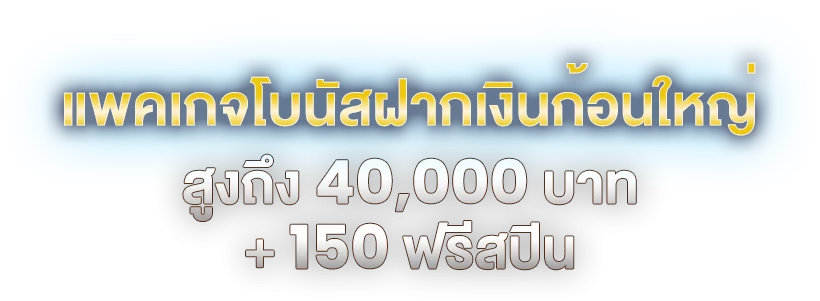 แพคเกจโบนัสฝากเงินครั้งแรก สูงถึง 40,000 บาท + 150 ฟรีสปิน