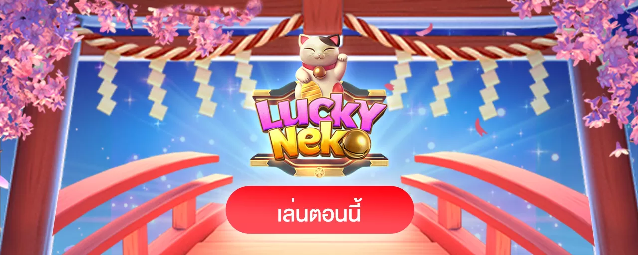 รีวิว Lucky Neko สล็อตเนโกะ ต้าวเหมียว นำโชค