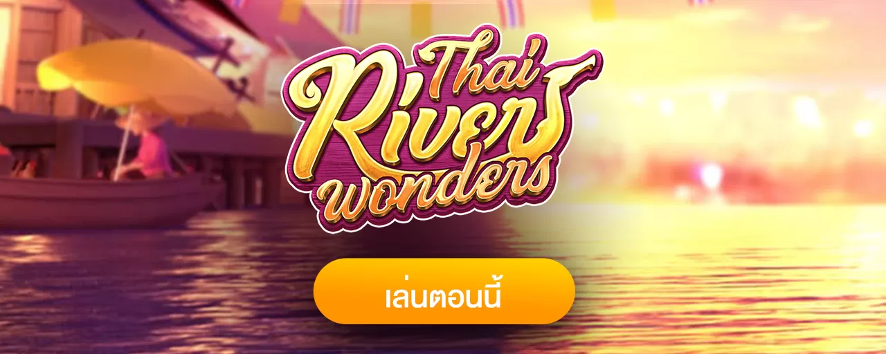 Thai River Wonders เกมสล็อตในบรรยากาศแบบไทย