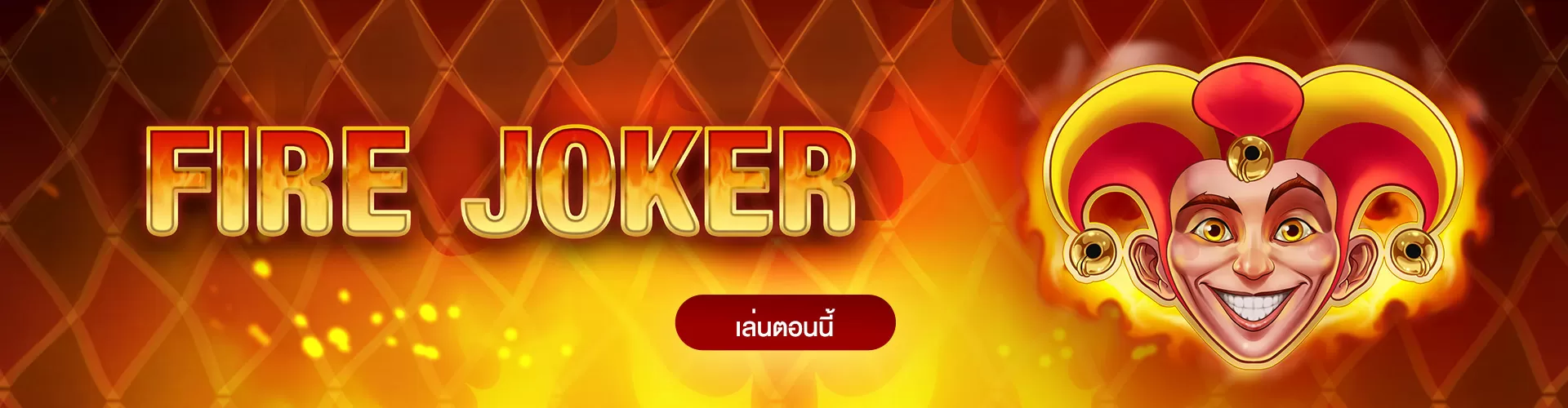 รีวิว เกมสล็อต Fire Joker เกมสล็อต แตกง่าย ทุนน้อยเล่นดี