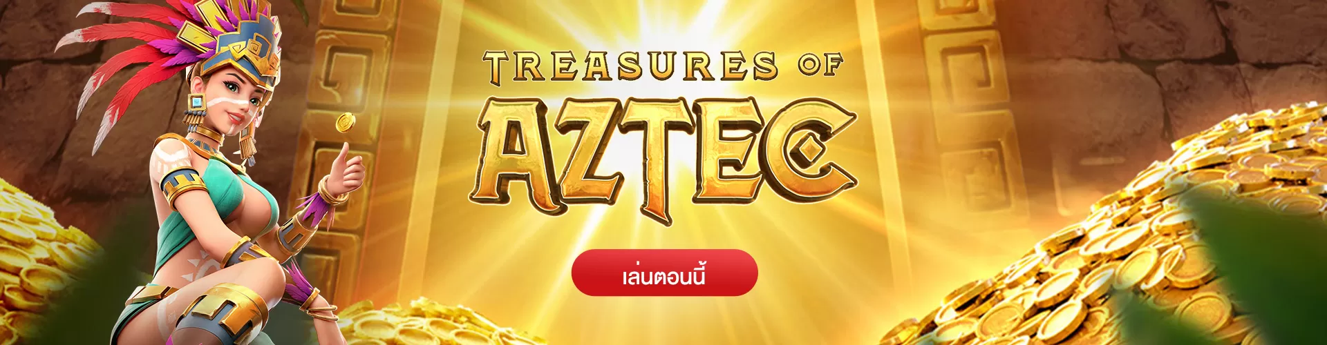 สล็อตเกมสาวถ้ำ Treasures of Aztec สล็อตแตกดี PG Slot อีกแล้ว