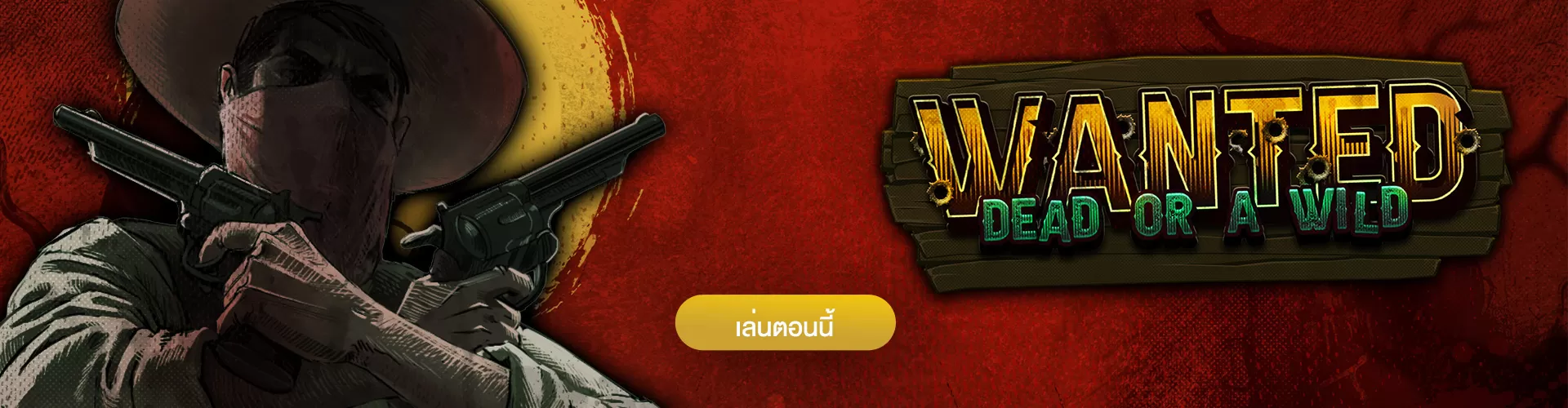 รีวิว Wanted dead or a Wild ดวลปืนรับโชค สล็อตแตกดี