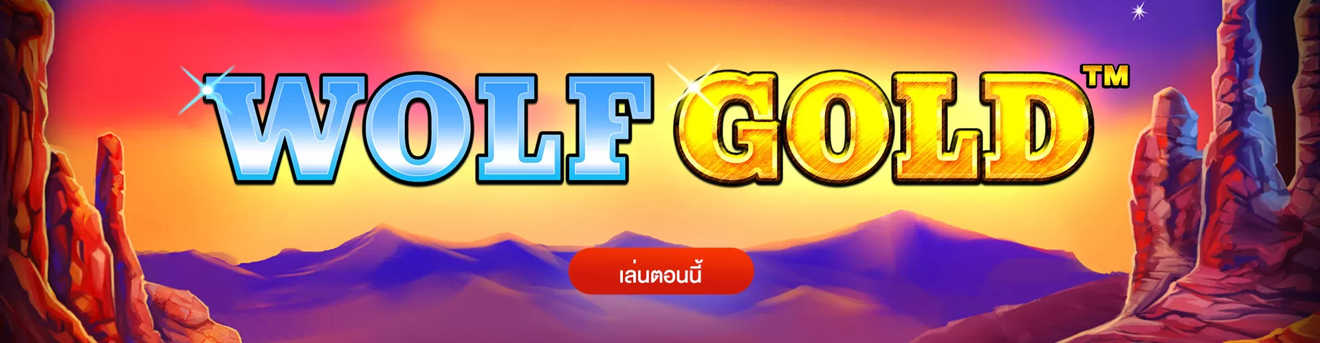 รีวิวเกมสล็อตทำกำไร Wolf Gold หมาป่าทองคำ 