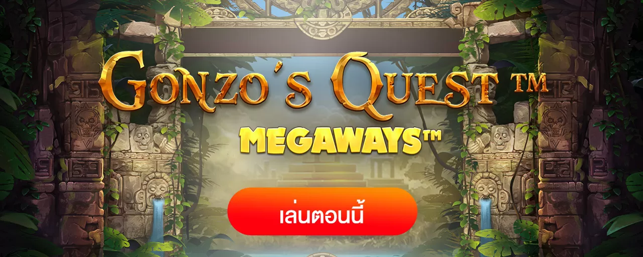 รีวิว Gonzos Quest Megaways ล่าสมบัติอินคา รับ โบนัส ถล่มทลาย