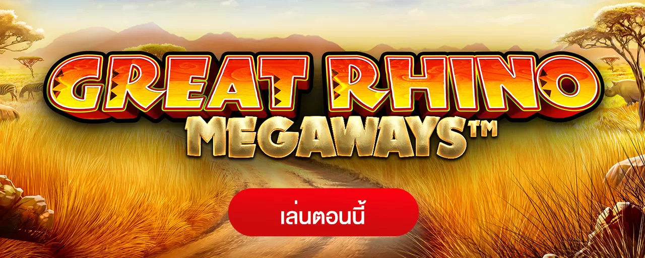 Great Rhino Megaways สล็อตแรด เบท 2 บาท แตก 20,000