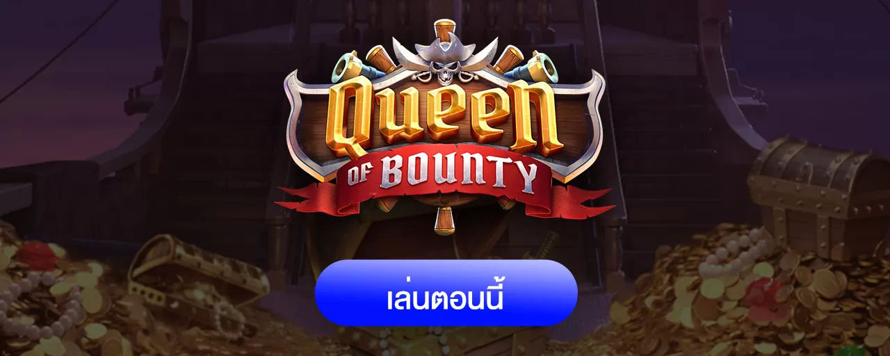 Queen of Bounty ราชินีโจรสลัด นักล่าขุมทรัพย์