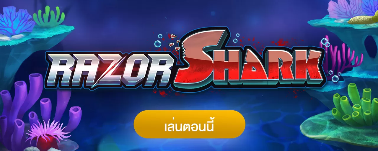 Razor Shark สล็อตโบนัส ตามล่าปลาฉลาม