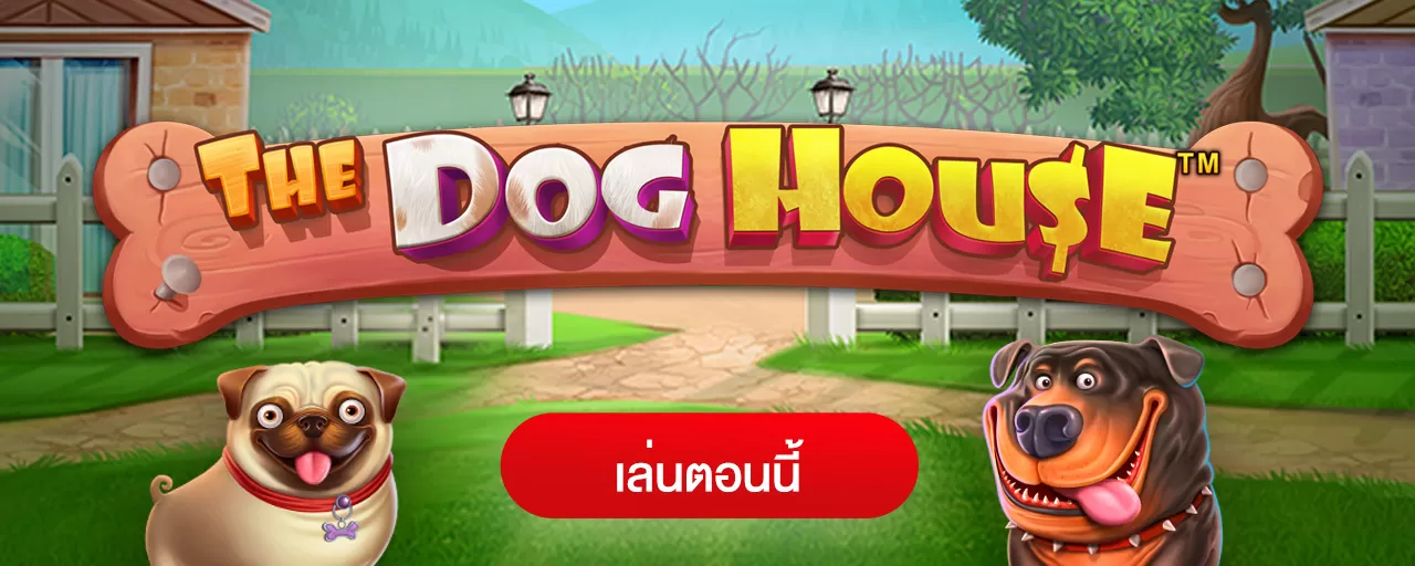 รีวิว สล็อต The Dog House Megaways บ้านน้องหมา พาเพลิน