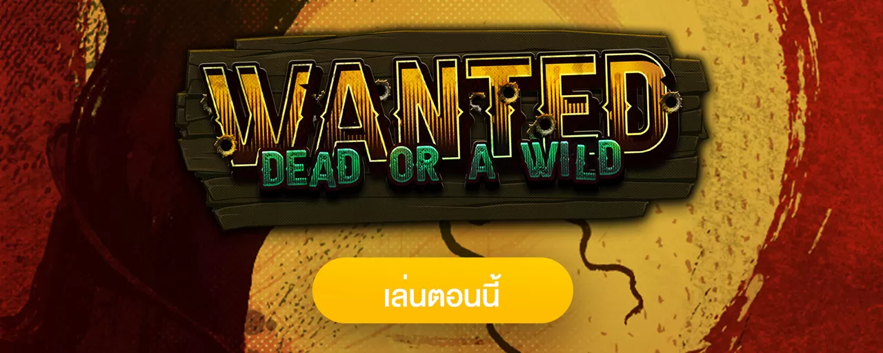 รีวิว Wanted dead or a Wild ดวลปืนรับโชค สล็อตแตกดี