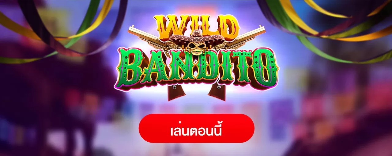 รีวิว Wild Bandito สล็อต น้าผี ดีกรี แตกสนั่น